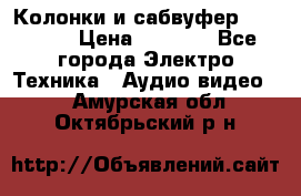 Колонки и сабвуфер Cortland › Цена ­ 5 999 - Все города Электро-Техника » Аудио-видео   . Амурская обл.,Октябрьский р-н